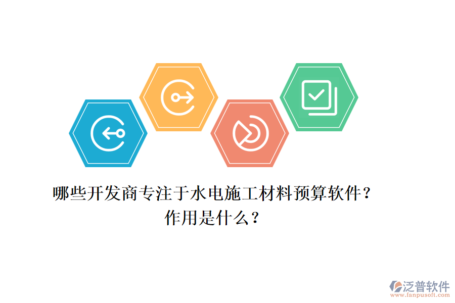 哪些開發(fā)商專注于水電施工材料預(yù)算軟件？作用是什么？