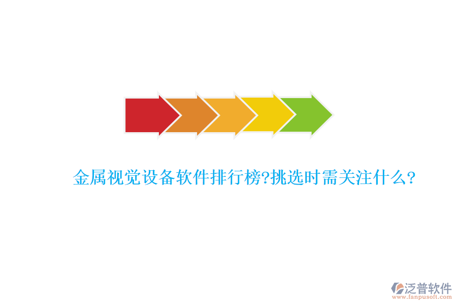 金屬視覺設(shè)備軟件排行榜?挑選時(shí)需關(guān)注什么?