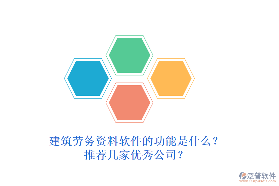 建筑勞務(wù)資料軟件的功能是什么？推薦幾家優(yōu)秀公司？