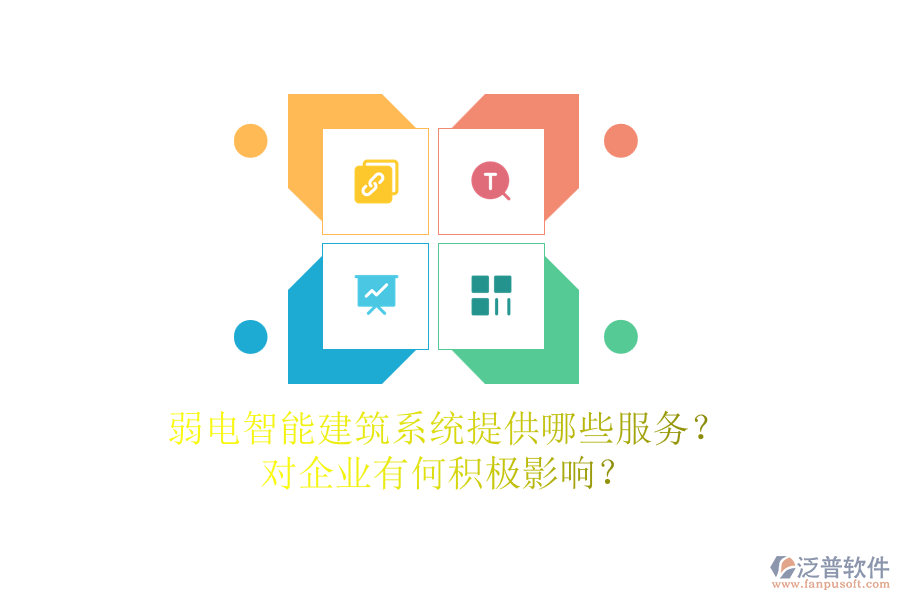 弱電智能建筑系統(tǒng)提供哪些服務(wù)？對(duì)企業(yè)有何積極影響？