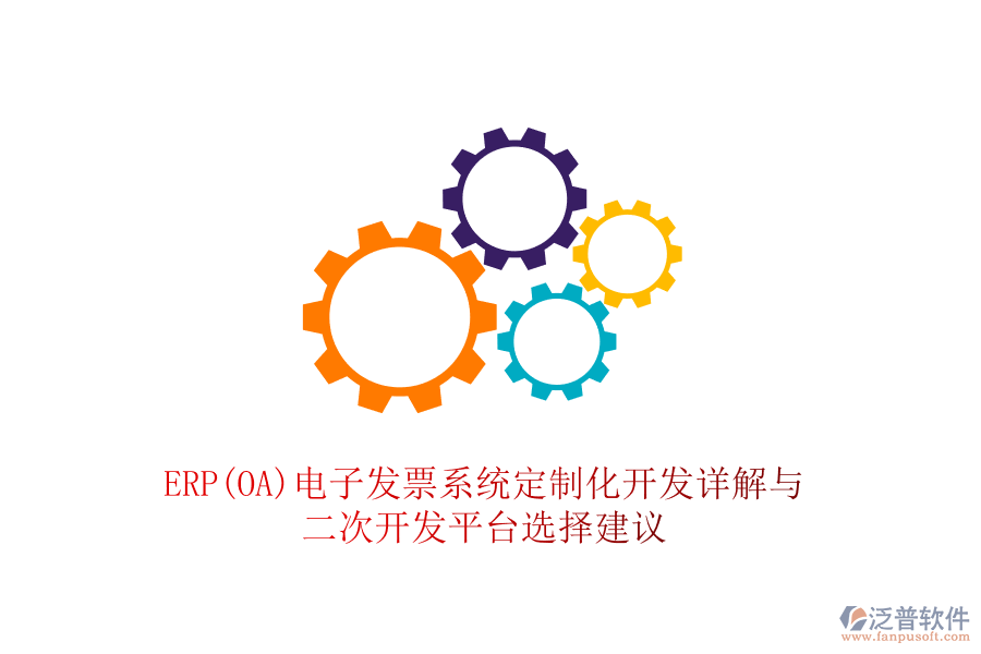 ERP(OA)電子發(fā)票系統(tǒng)定制化開發(fā)詳解與<a href=http://m.52tianma.cn/Implementation/kaifa/ target=_blank class=infotextkey>二次開發(fā)</a>平臺選擇建議