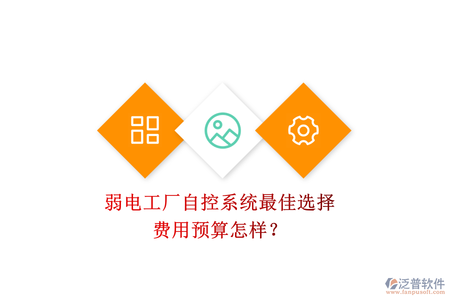 弱電工廠自控系統(tǒng)最佳選擇，費(fèi)用預(yù)算怎樣？