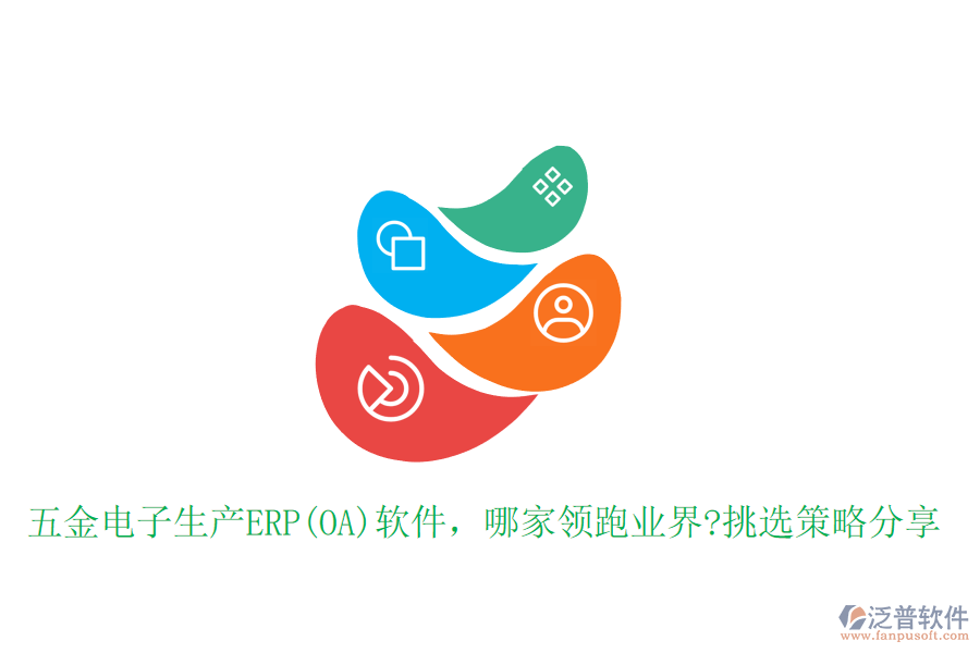 五金電子生產(chǎn)ERP(OA)軟件，哪家領(lǐng)跑業(yè)界?挑選策略分享