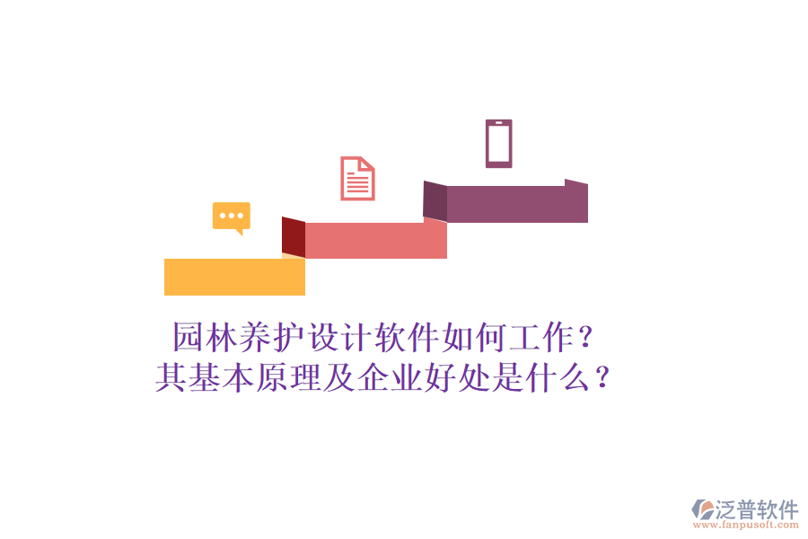 園林養(yǎng)護設(shè)計軟件如何工作？其基本原理及企業(yè)好處是什么？