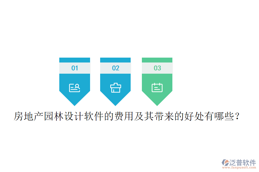 房地產(chǎn)園林設(shè)計(jì)軟件的費(fèi)用及其帶來(lái)的好處有哪些？