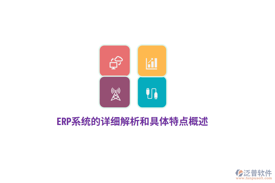 ERP系統(tǒng)的詳細解析和具體特點概述