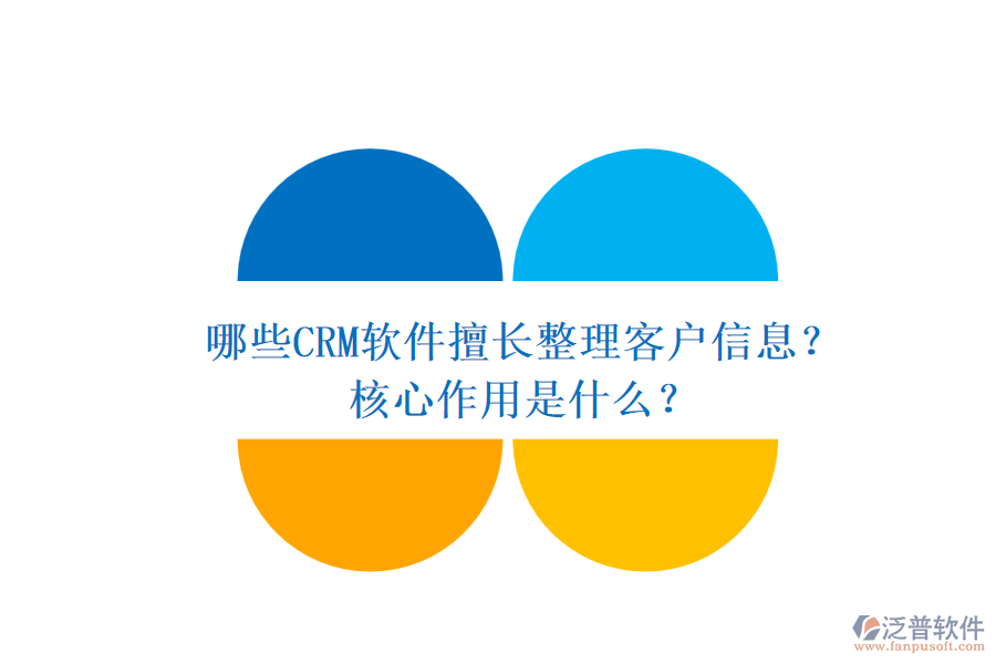 哪些CRM軟件擅長整理客戶信息？核心作用是什么？