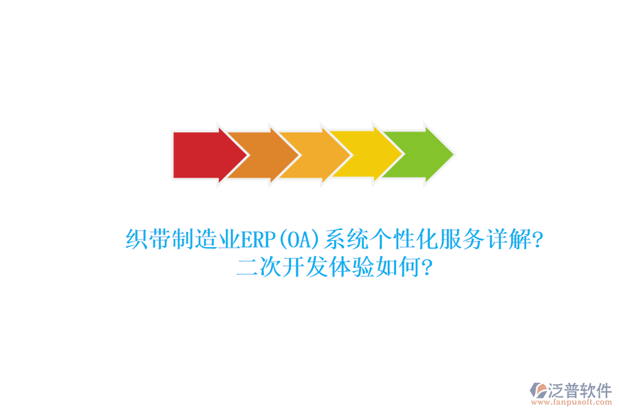 織帶制造業(yè)ERP(OA)系統(tǒng)個性化服務(wù)詳解?<a href=http://m.52tianma.cn/Implementation/kaifa/ target=_blank class=infotextkey>二次開發(fā)</a>體驗(yàn)如何?