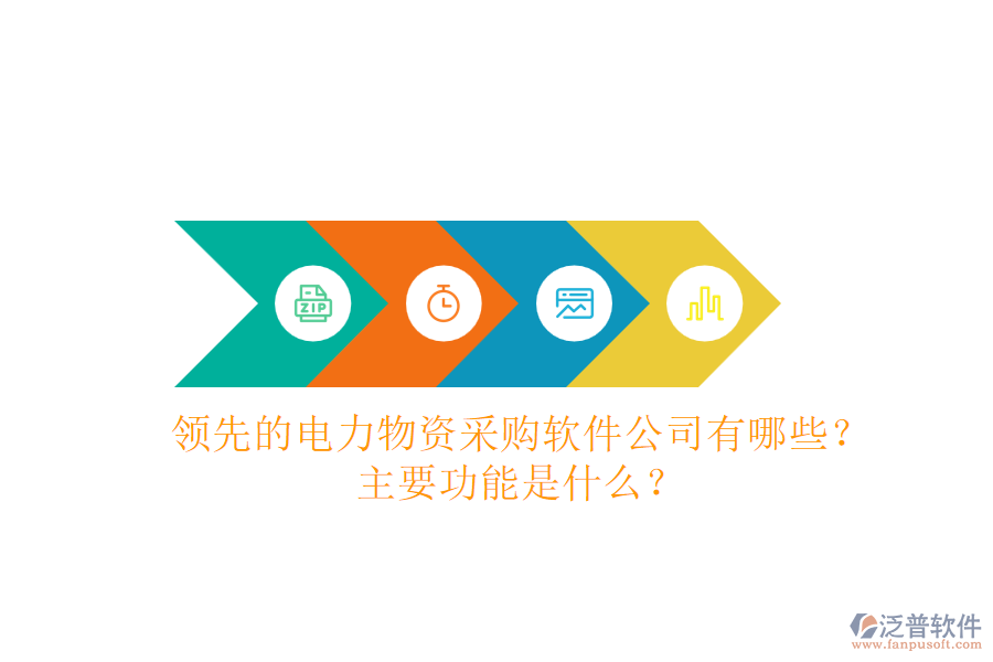 領(lǐng)先的電力物資采購(gòu)軟件公司有哪些？主要功能是什么？