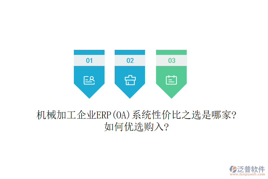 機(jī)械加工企業(yè)ERP(OA)系統(tǒng)性價比之選是哪家?如何優(yōu)選購入?