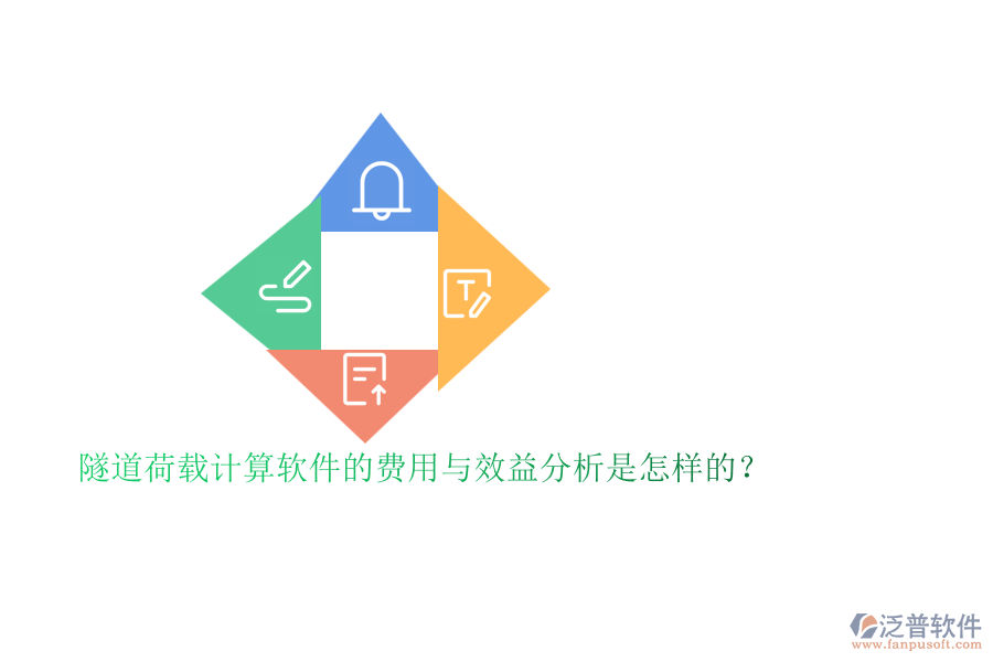 隧道荷載計(jì)算軟件的費(fèi)用與效益分析是怎樣的？