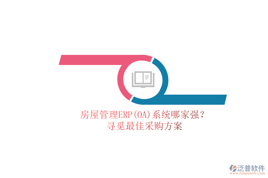 房屋管理ERP(OA)系統(tǒng)哪家強(qiáng)？.png