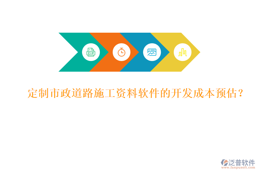 定制市政道路施工資料軟件的開發(fā)成本預(yù)估？