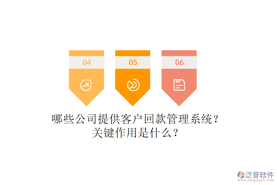 哪些公司提供客戶回款管理系統(tǒng)？關鍵作用是什么？