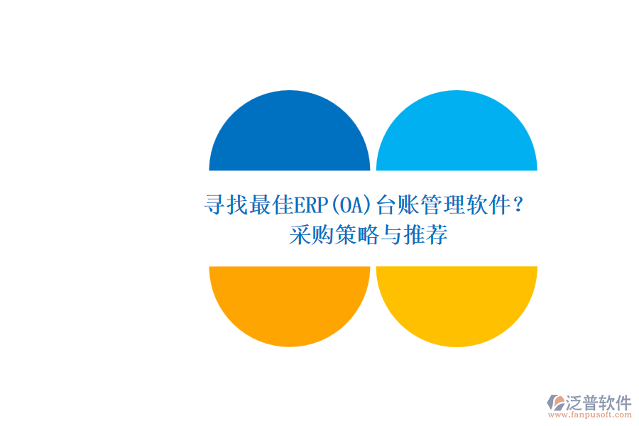 尋找最佳ERP(OA)臺(tái)賬管理軟件？.png