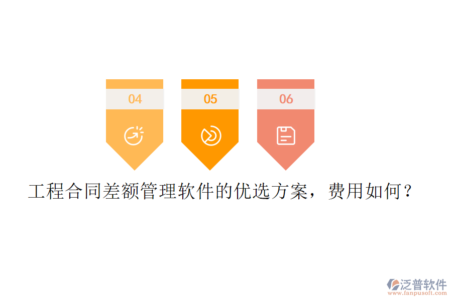 工程合同差額管理軟件的優(yōu)選方案，費用如何？