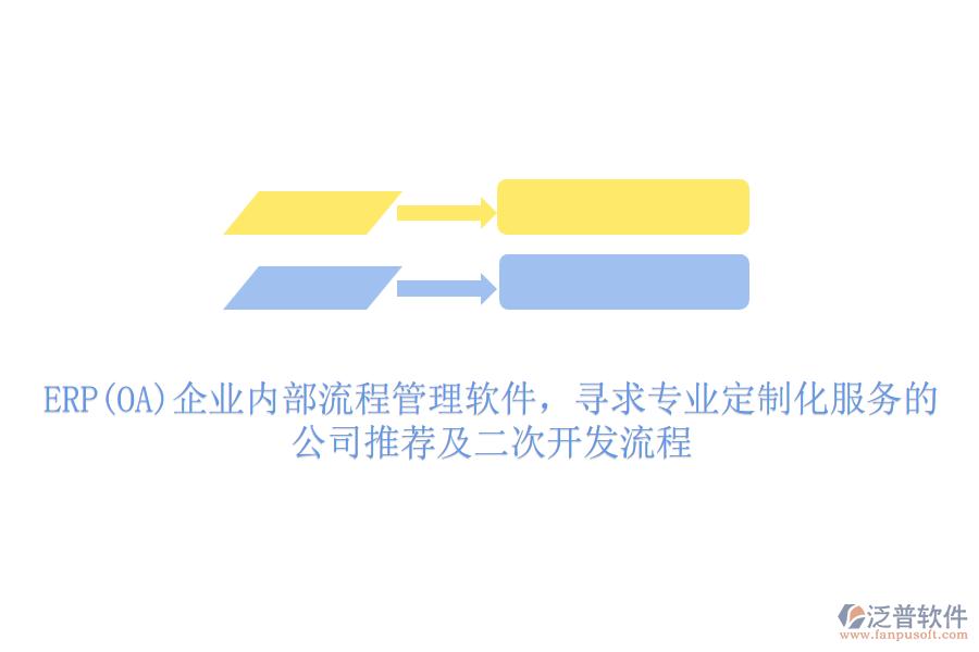 ERP(OA)企業(yè)內(nèi)部流程管理軟件，尋求專業(yè)定制化服務(wù)的公司推薦及二次開發(fā)流程