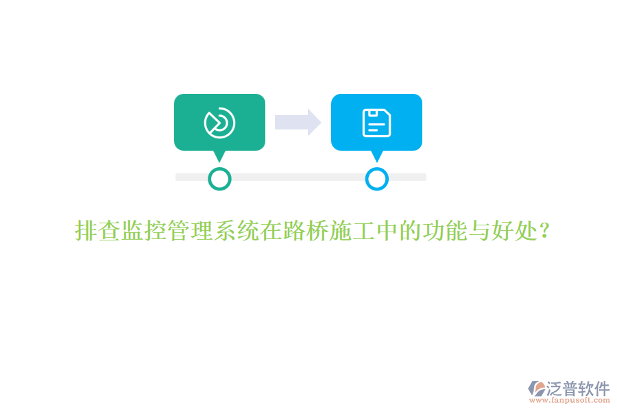 排查監(jiān)控管理系統(tǒng)在路橋施工中的功能與好處？