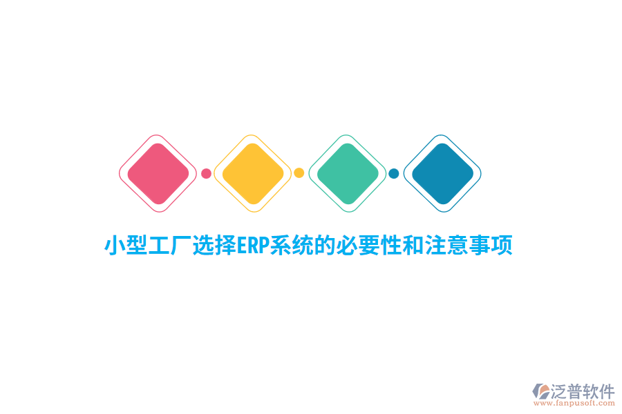 小型工廠選擇ERP系統(tǒng)的必要性和注意事項(xiàng)