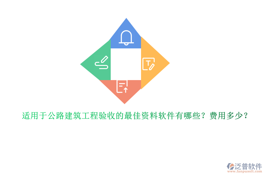 適用于公路建筑工程驗(yàn)收的最佳資料軟件有哪些？費(fèi)用多少？