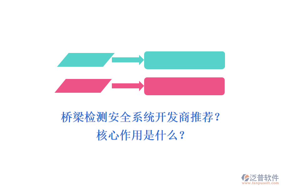 橋梁檢測安全系統(tǒng)開發(fā)商推薦？核心作用是什么？