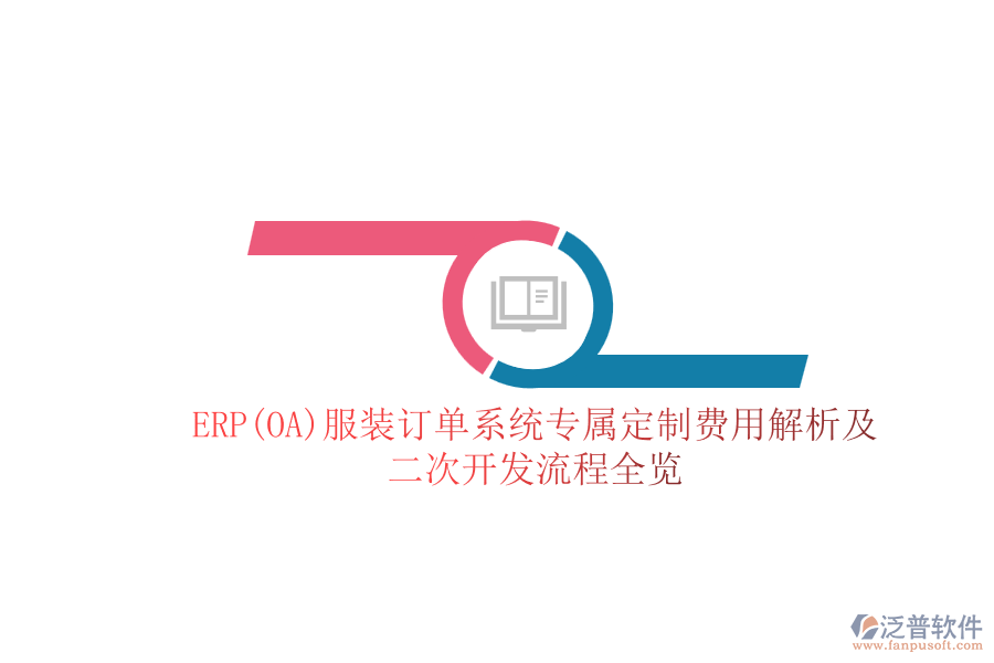 ERP(OA)服裝訂單系統(tǒng)專屬定制費用解析及<a href=http://m.52tianma.cn/Implementation/kaifa/ target=_blank class=infotextkey>二次開發(fā)</a>流程全覽