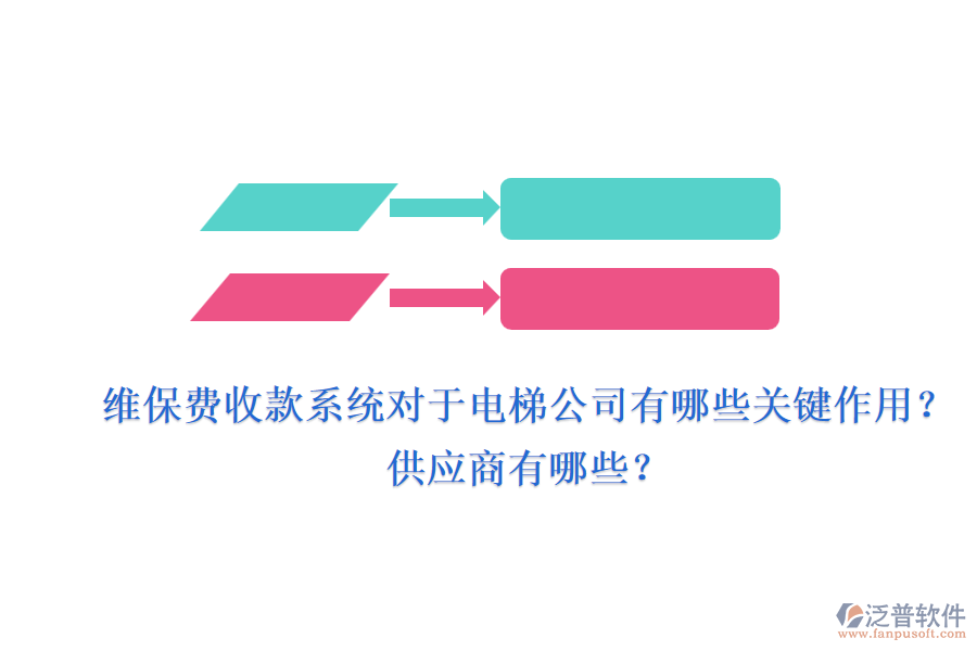 維保費(fèi)收款系統(tǒng)對(duì)于電梯公司有哪些關(guān)鍵作用？供應(yīng)商有哪些？