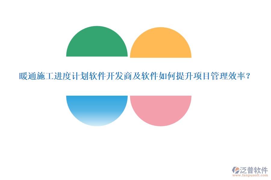 暖通施工進度計劃軟件開發(fā)商及軟件如何提升項目管理效率？