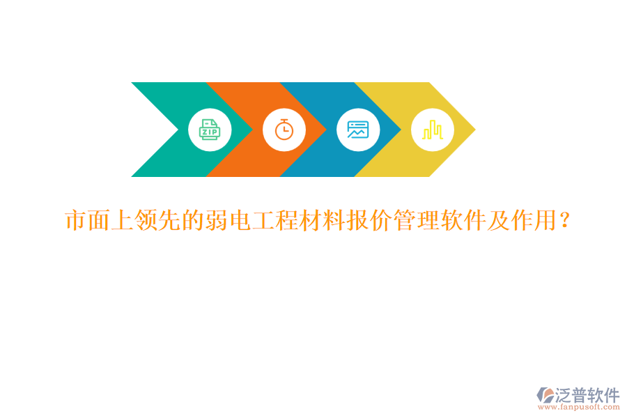 市面上領(lǐng)先的弱電工程材料報(bào)價(jià)管理軟件及作用？