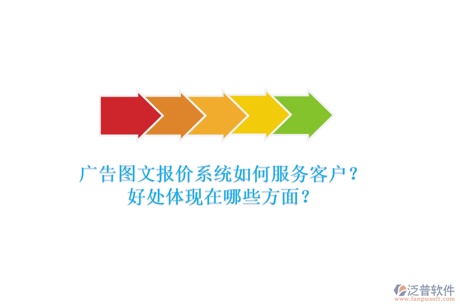 廣告圖文報(bào)價(jià)系統(tǒng)如何服務(wù)客戶？好處體現(xiàn)在哪些方面？