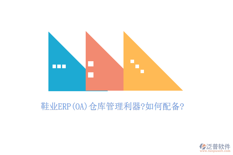 鞋業(yè)ERP(OA)倉庫管理利器?如何配備?