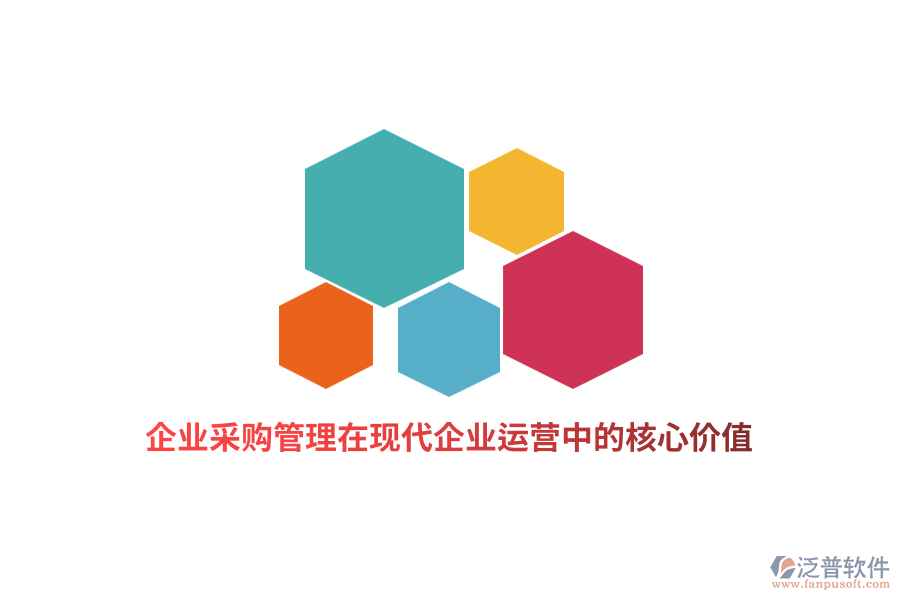 企業(yè)采購管理在現(xiàn)代企業(yè)運(yùn)營中的核心價(jià)值