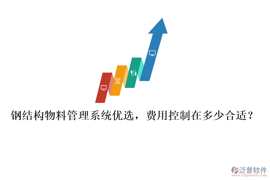 鋼結(jié)構(gòu)物料管理系統(tǒng)優(yōu)選，費用控制在多少合適？