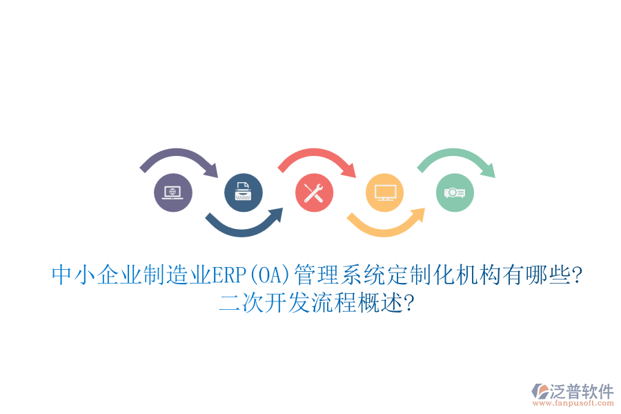 中小企業(yè)制造業(yè)ERP(OA)管理系統(tǒng)定制化機(jī)構(gòu)有哪些?<a href=http://m.52tianma.cn/Implementation/kaifa/ target=_blank class=infotextkey>二次開發(fā)</a>流程概述?