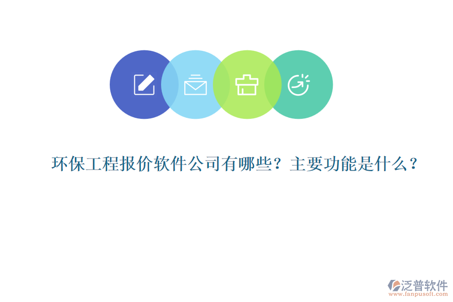 環(huán)保工程報價軟件公司有哪些？主要功能是什么？