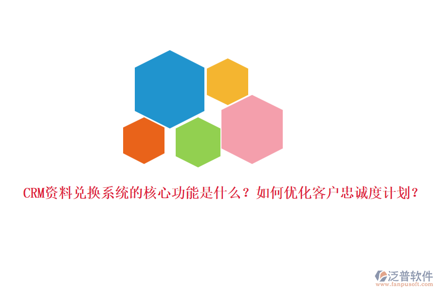 CRM資料兌換系統(tǒng)的核心功能是什么？如何優(yōu)化客戶忠誠度計劃？