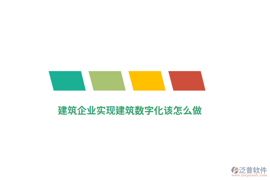 建筑施工企業(yè)如何實現(xiàn)建筑數(shù)字化？