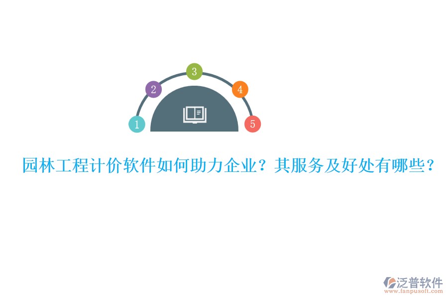 園林工程計(jì)價(jià)軟件如何助力企業(yè)？其服務(wù)及好處有哪些？