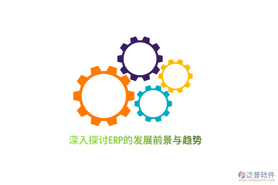 深入探討ERP的發(fā)展前景與趨勢(shì)