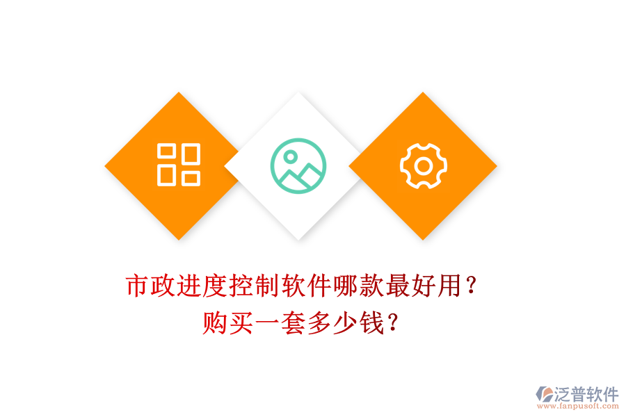 市政進(jìn)度控制軟件哪款最好用？購(gòu)買(mǎi)一套多少錢(qián)？