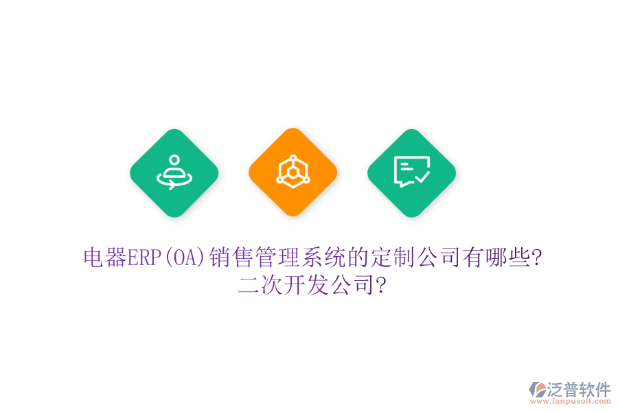 電器ERP(OA)銷售管理系統(tǒng)的定制公司有哪些?<a href=http://m.52tianma.cn/Implementation/kaifa/ target=_blank class=infotextkey>二次開發(fā)</a>公司?