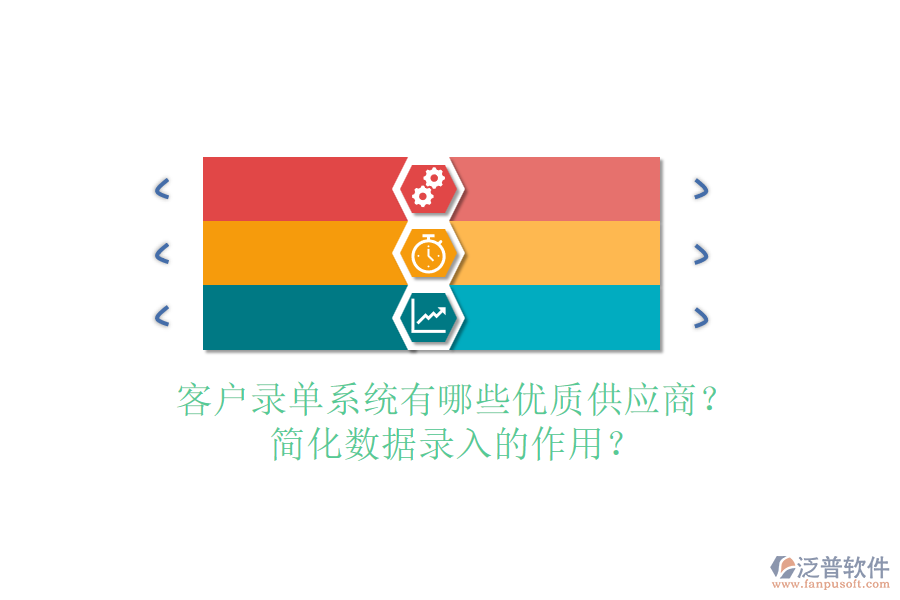 客戶錄單系統(tǒng)有哪些優(yōu)質(zhì)供應商？簡化數(shù)據(jù)錄入的作用？