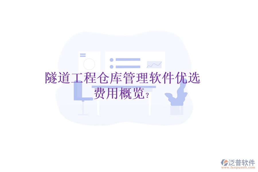 隧道工程倉(cāng)庫(kù)管理軟件優(yōu)選，費(fèi)用概覽？