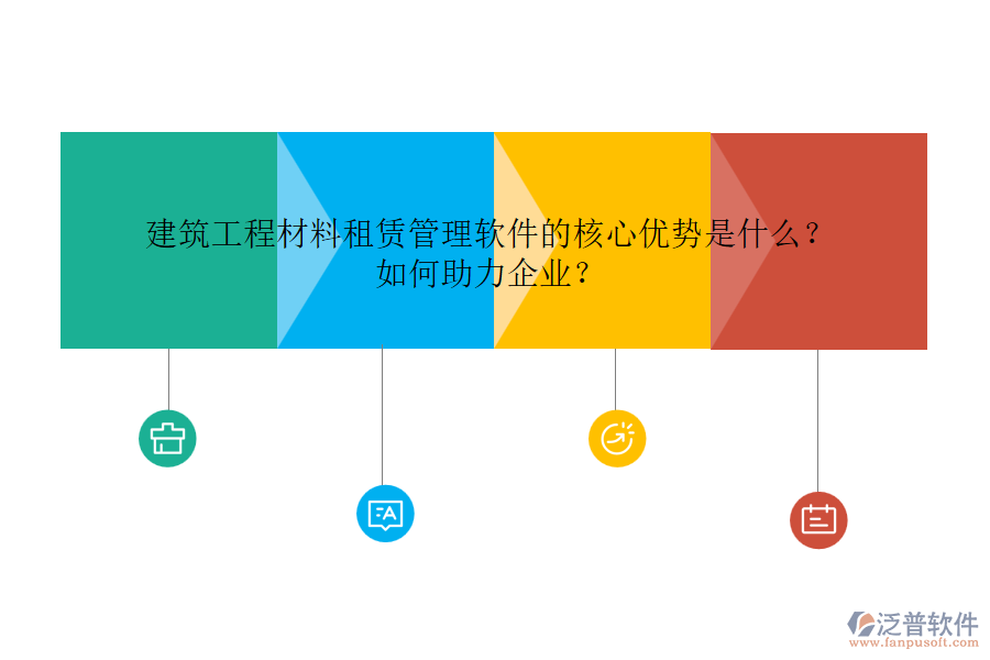 建筑工程材料租賃管理軟件的核心優(yōu)勢是什么？如何助力企業(yè)？