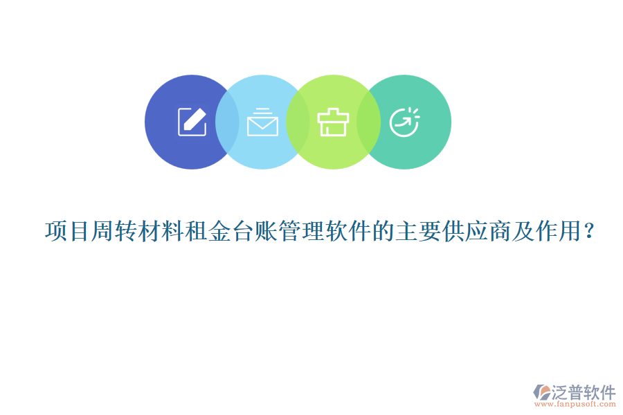 項目周轉材料租金臺賬管理軟件的主要供應商及作用？