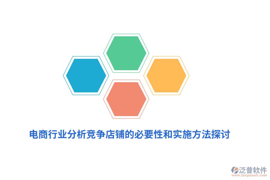 電商行業(yè)分析競爭店鋪的必要性和實施方法探討