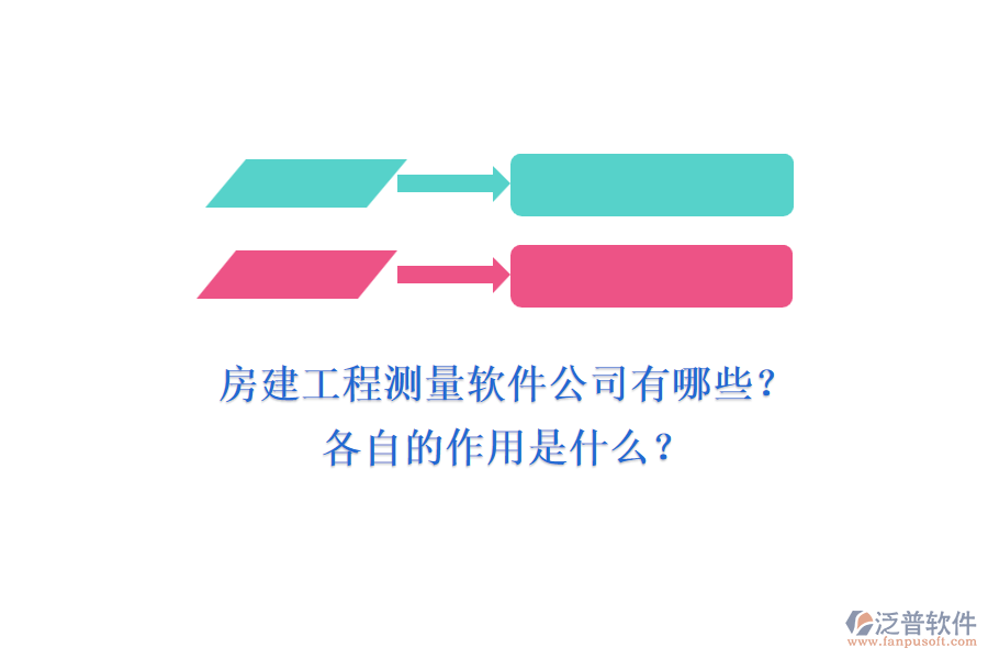 房建工程測(cè)量軟件公司有哪些？各自的作用是什么？