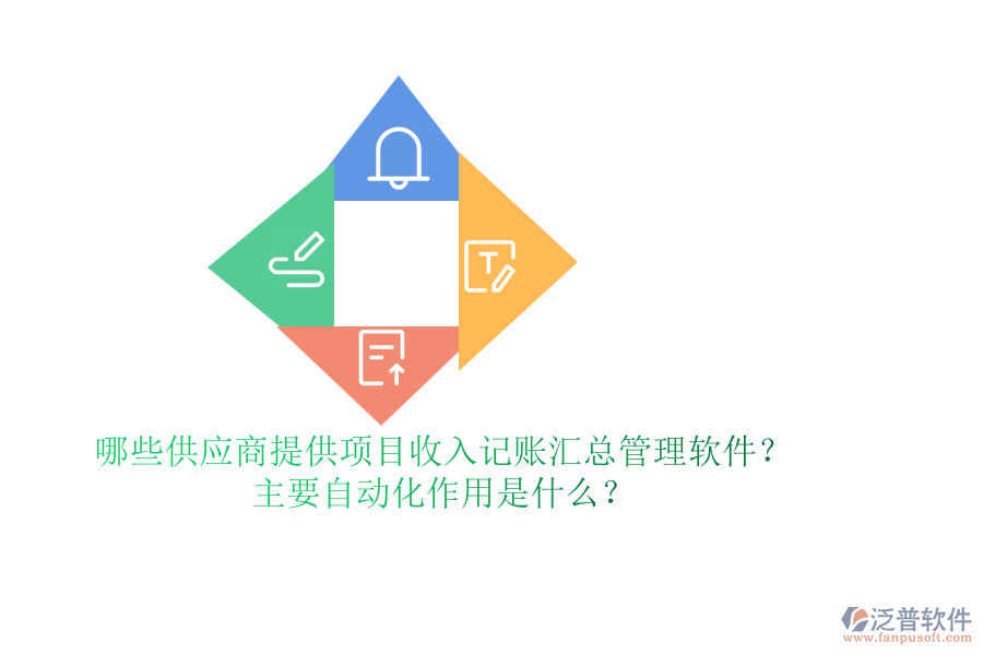 哪些供應(yīng)商提供項(xiàng)目收入記賬匯總管理軟件？主要自動(dòng)化作用是什么？