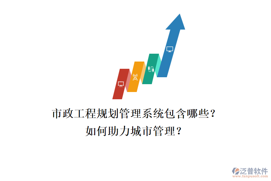 市政工程規(guī)劃管理系統(tǒng)包含哪些？如何助力城市管理？