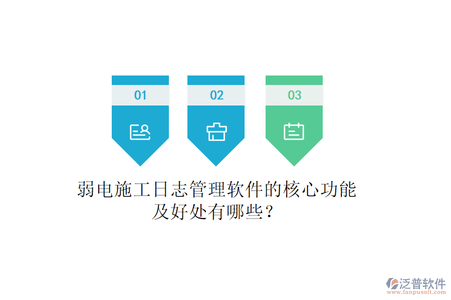 弱電施工日志管理軟件的核心功能及好處有哪些？